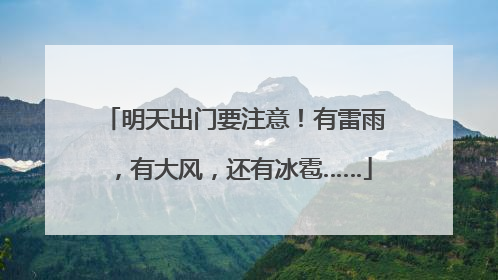 明天出门要注意！有雷雨，有大风，还有冰雹……